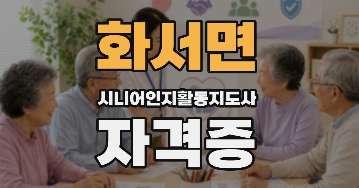 화서면 시니어인지활동지도사 자격증