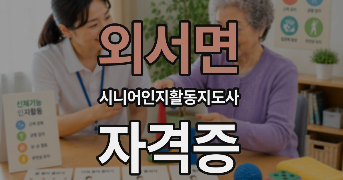 외서면 시니어인지활동지도사 자격증