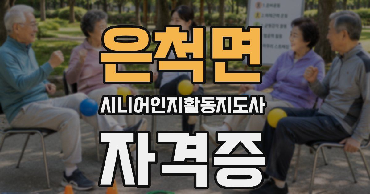 은척면 시니어인지활동지도사 자격증