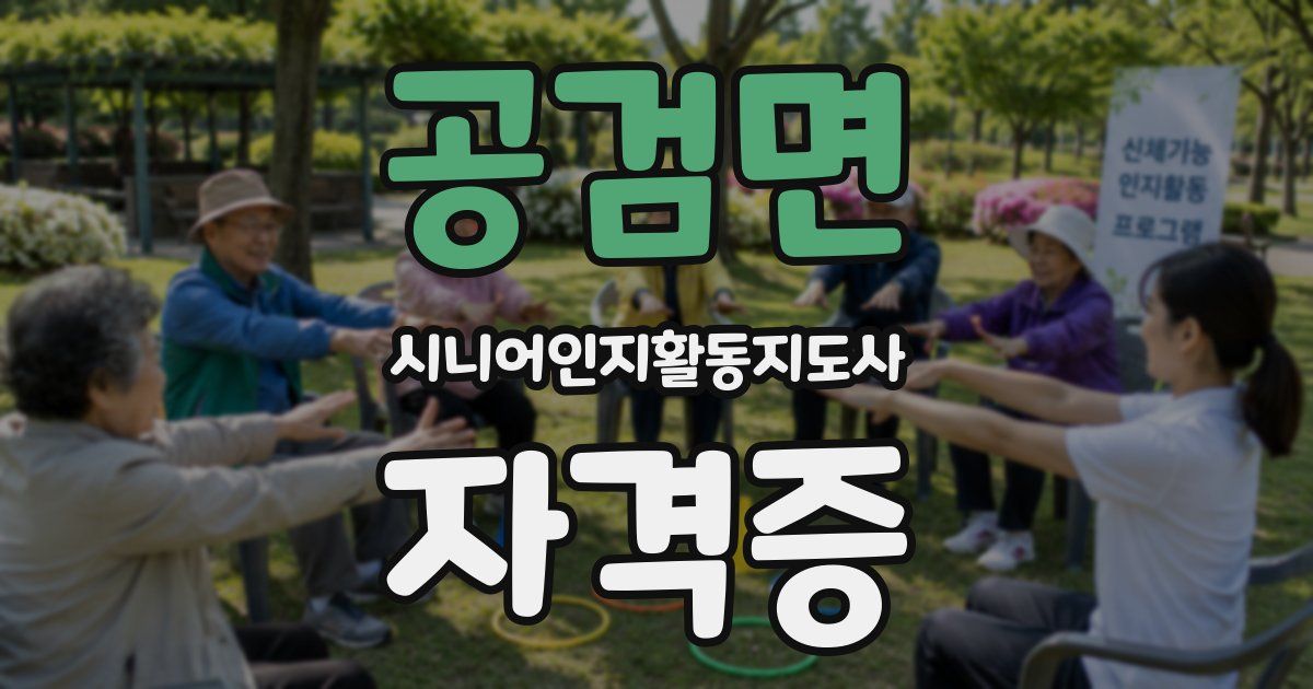 공검면 시니어인지활동지도사 자격증