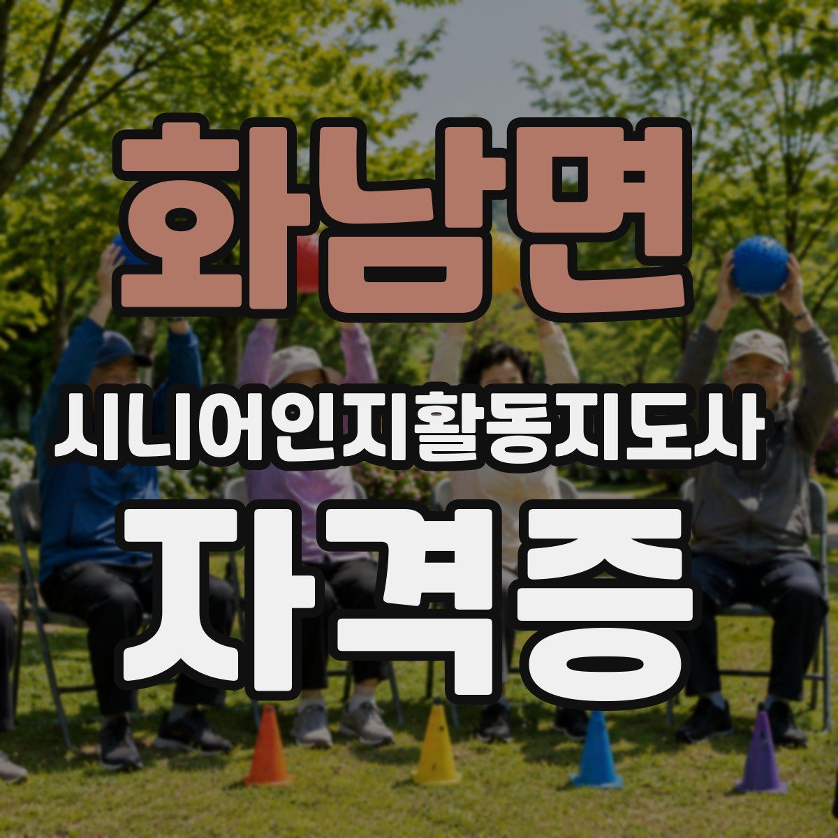 화남면 시니어인지활동지도사 자격증