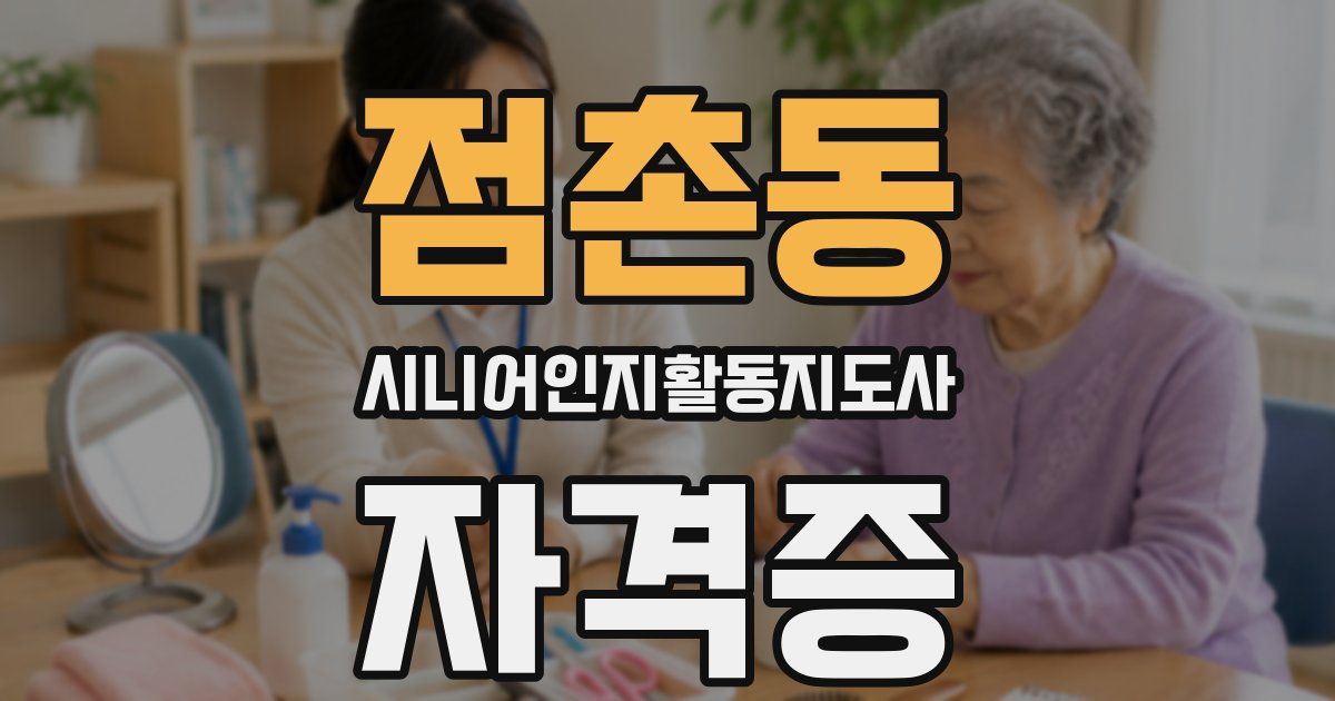점촌동 시니어인지활동지도사 자격증