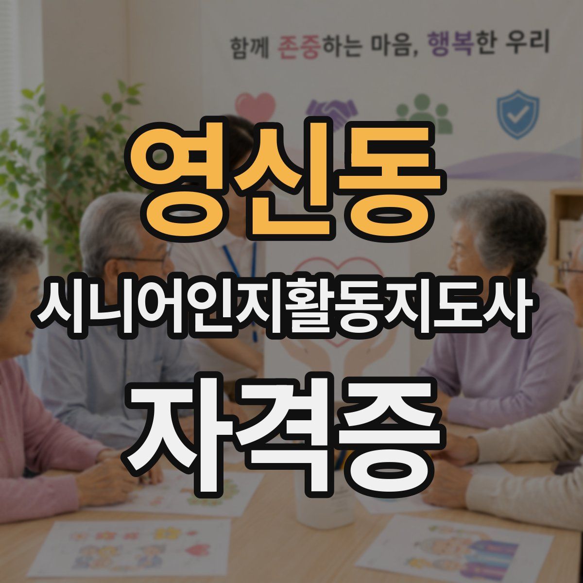 영신동 시니어인지활동지도사 자격증