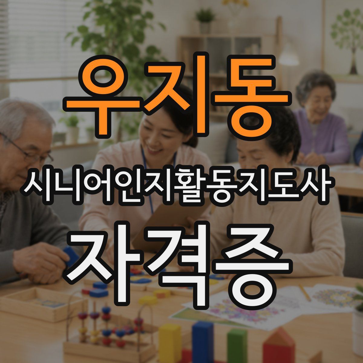 우지동 시니어인지활동지도사 자격증