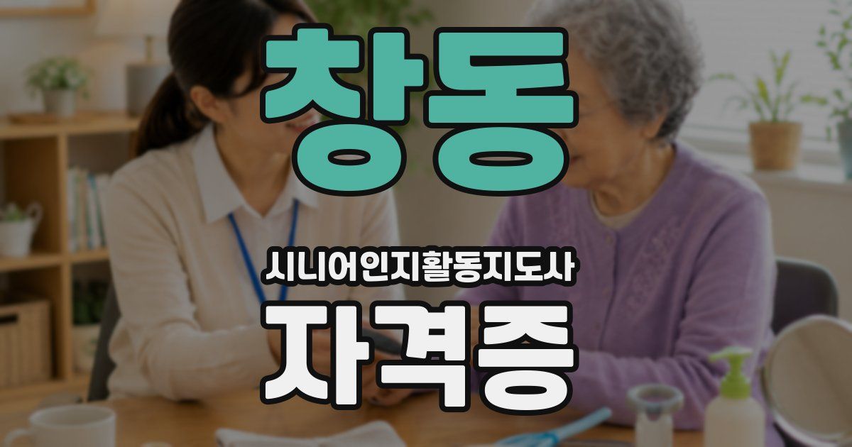 창동 시니어인지활동지도사 자격증