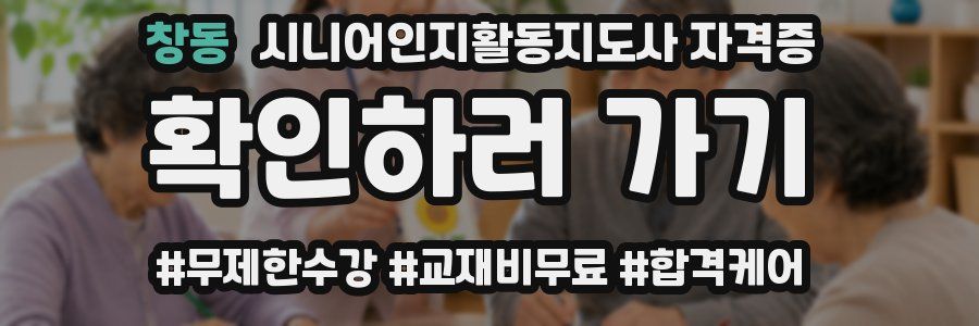 창동 시니어인지활동지도사 자격증