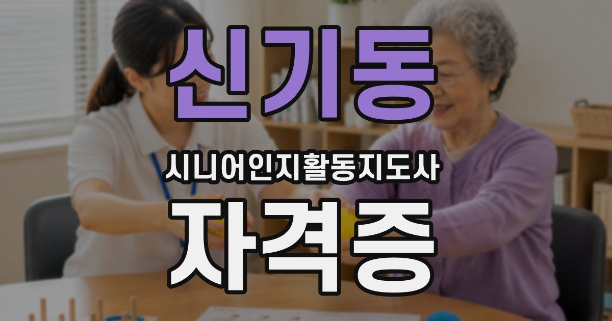 신기동 시니어인지활동지도사 자격증
