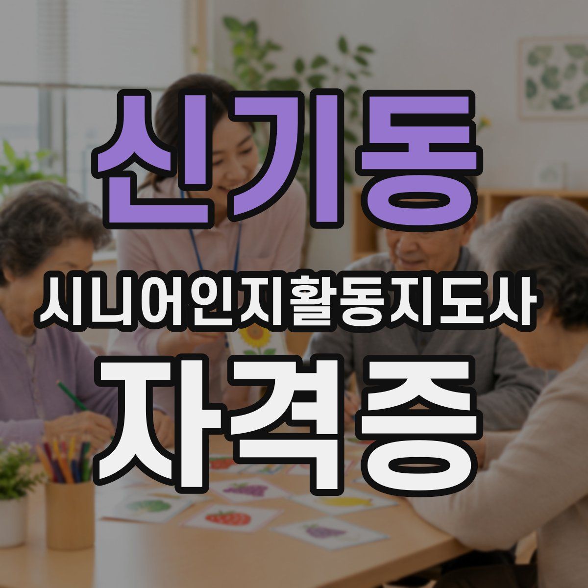 신기동 시니어인지활동지도사 자격증