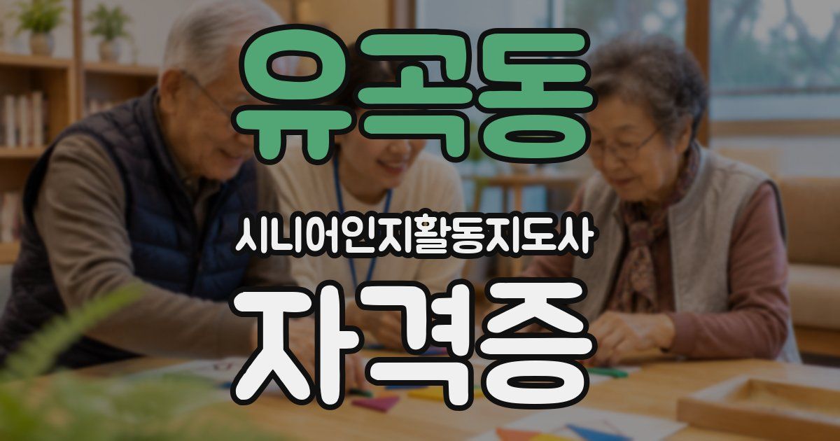 유곡동 시니어인지활동지도사 자격증