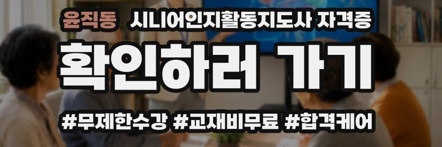 윤직동 시니어인지활동지도사 자격증