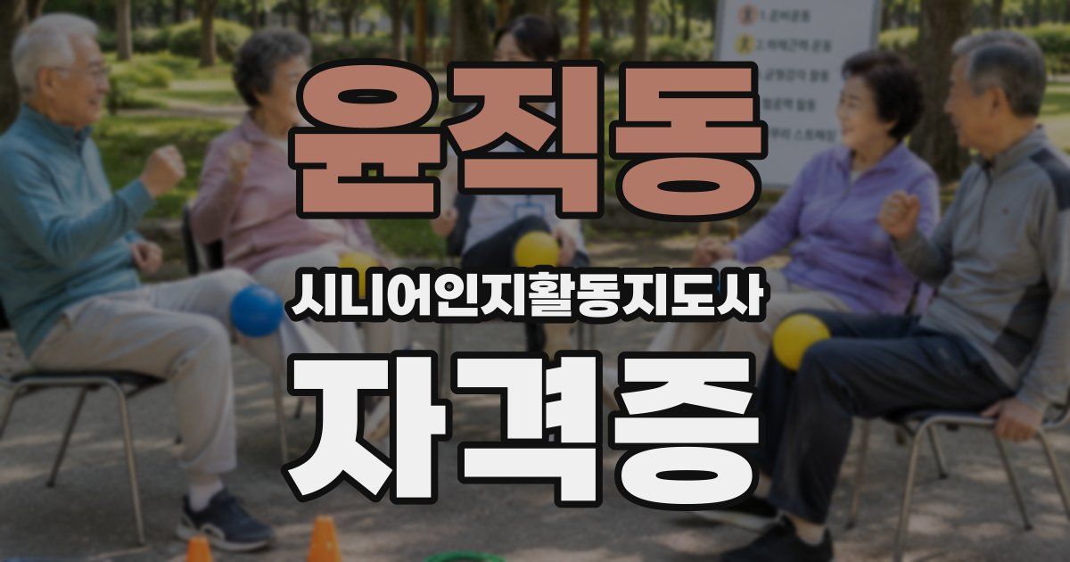 윤직동 시니어인지활동지도사 자격증