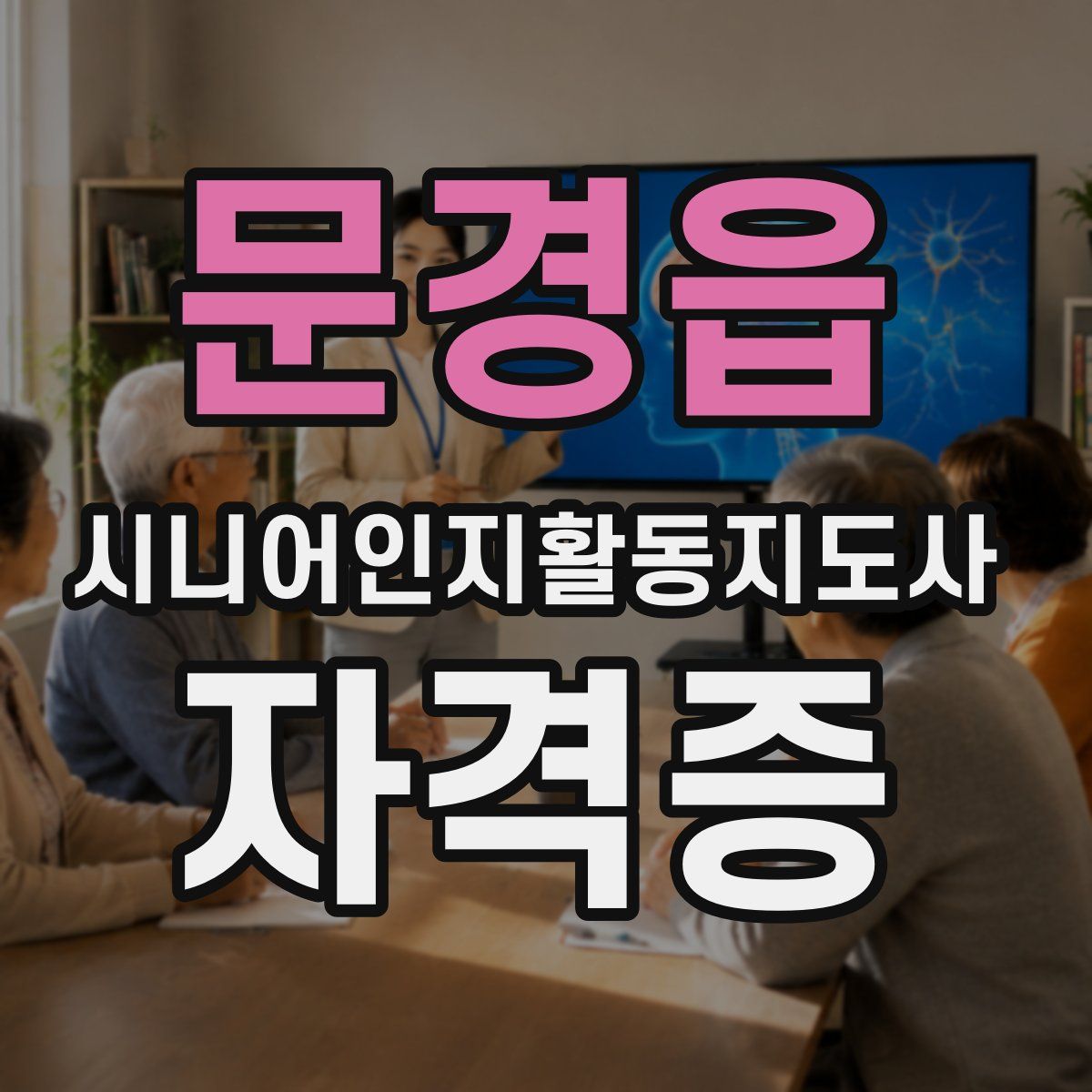 문경읍 시니어인지활동지도사 자격증