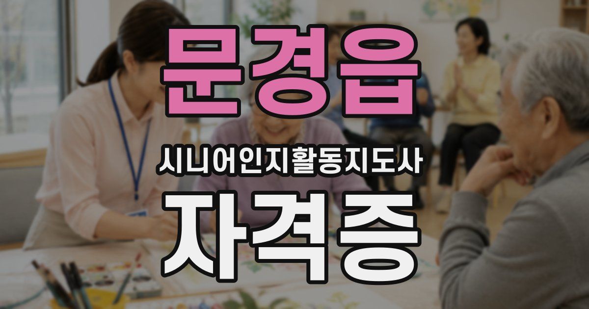 문경읍 시니어인지활동지도사 자격증