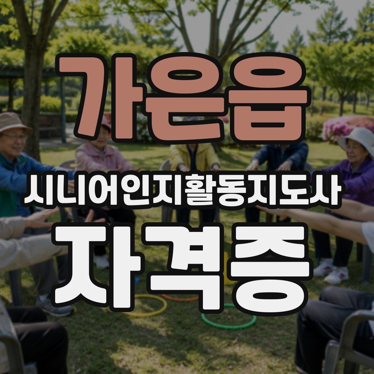 가은읍 시니어인지활동지도사 자격증 강의 고를 때 보는 항목