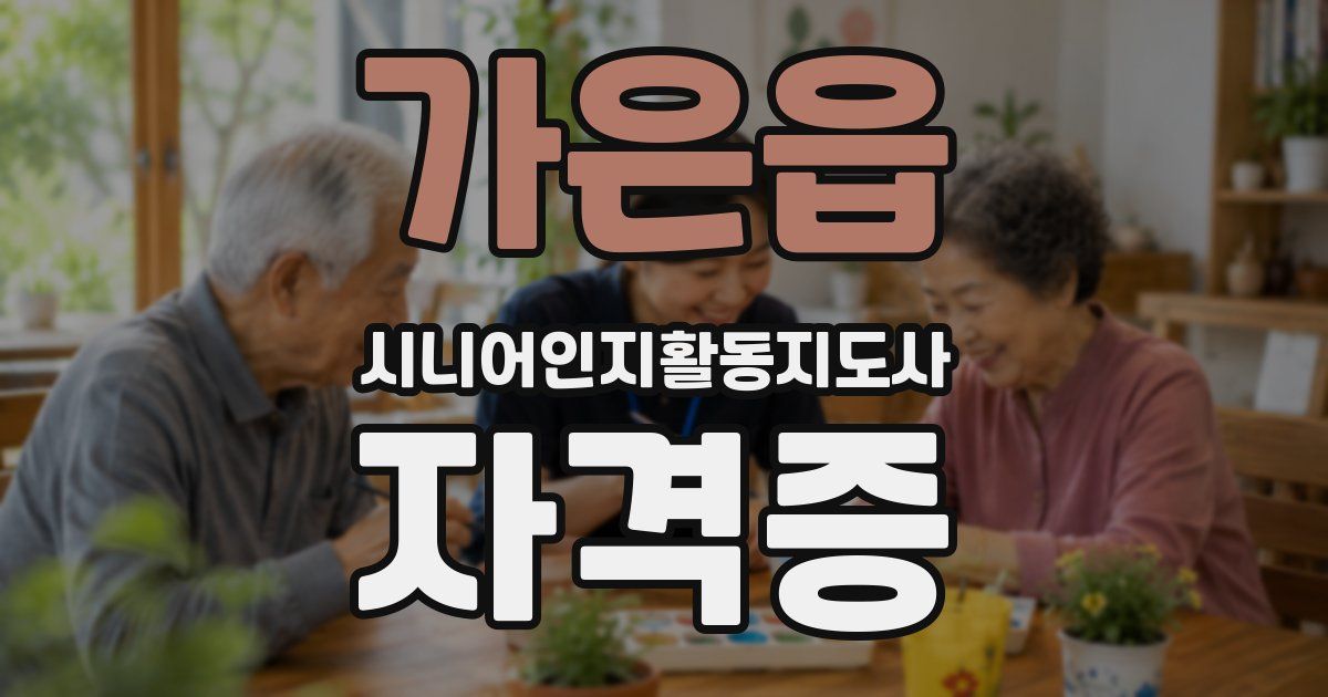 가은읍 시니어인지활동지도사 자격증