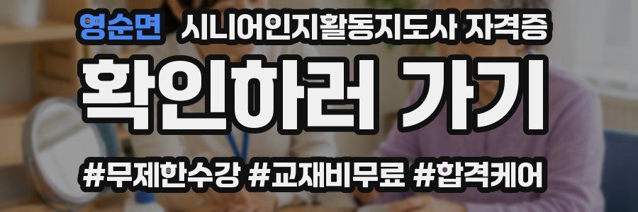 영순면 시니어인지활동지도사 자격증