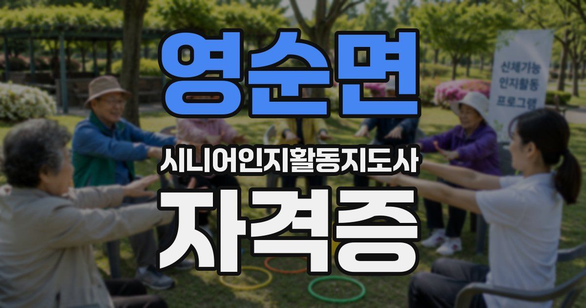 영순면 시니어인지활동지도사 자격증