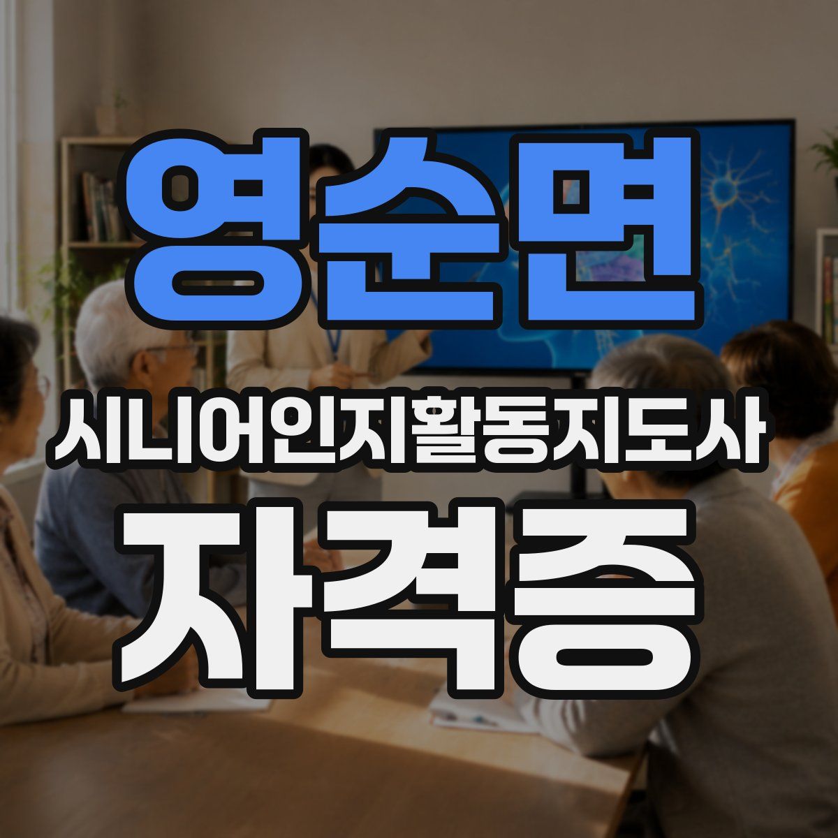 영순면 시니어인지활동지도사 자격증