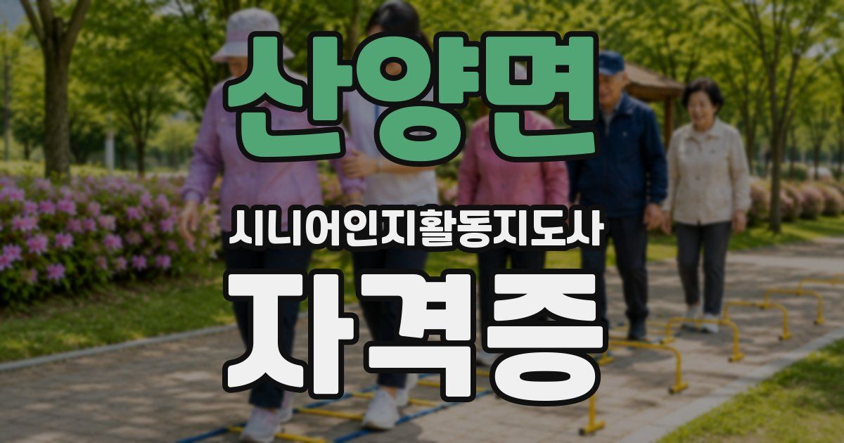 산양면 시니어인지활동지도사 자격증