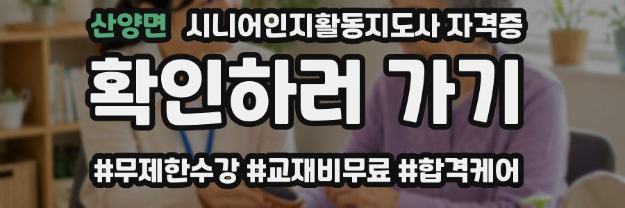 산양면 시니어인지활동지도사 자격증