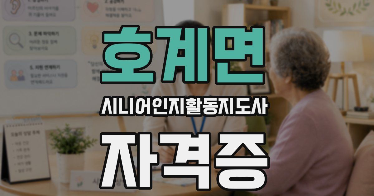 호계면 시니어인지활동지도사 자격증