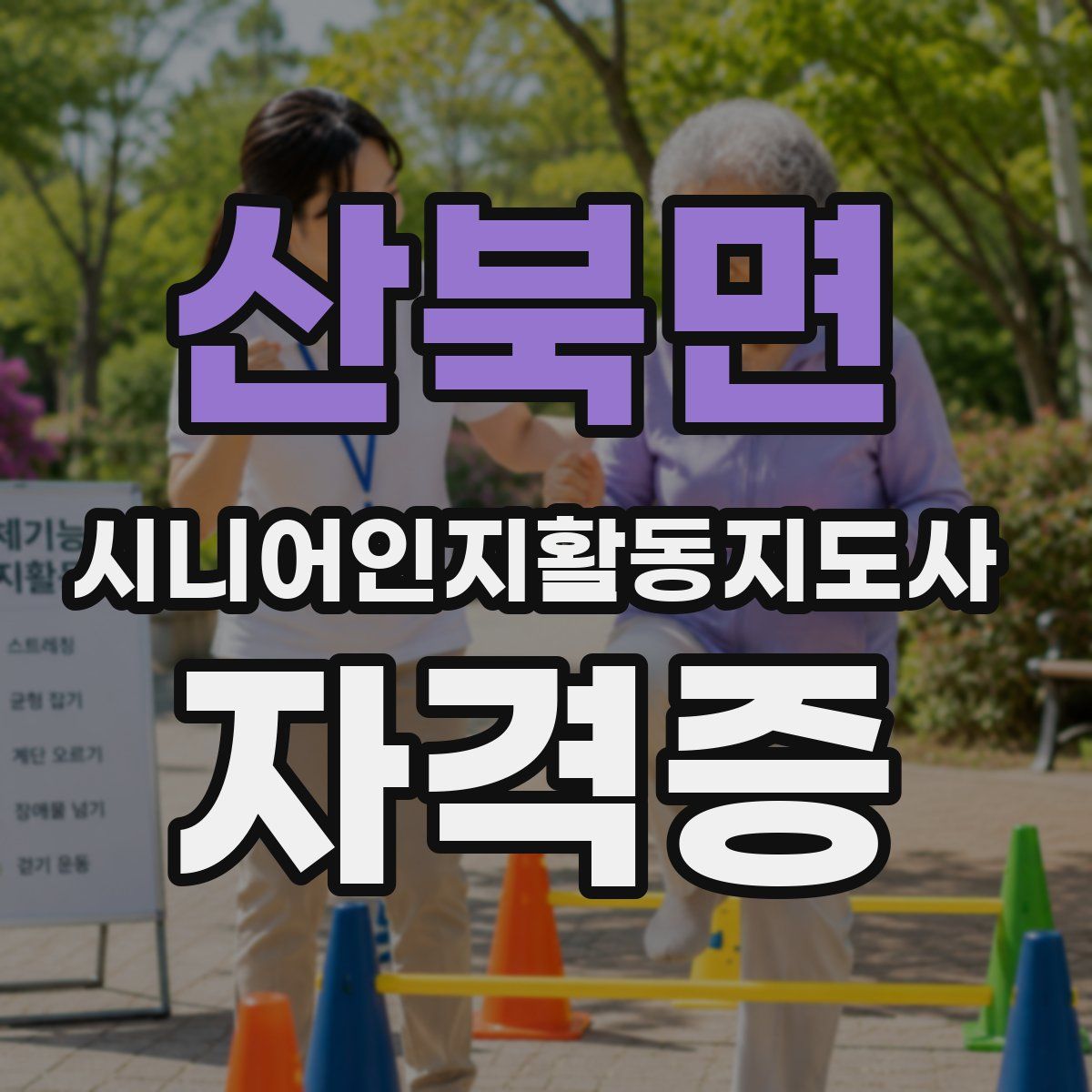 산북면 시니어인지활동지도사 자격증