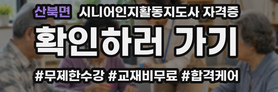 산북면 시니어인지활동지도사 자격증