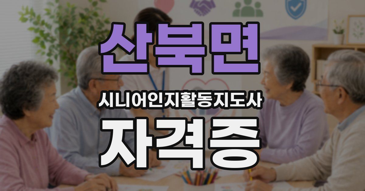 산북면 시니어인지활동지도사 자격증