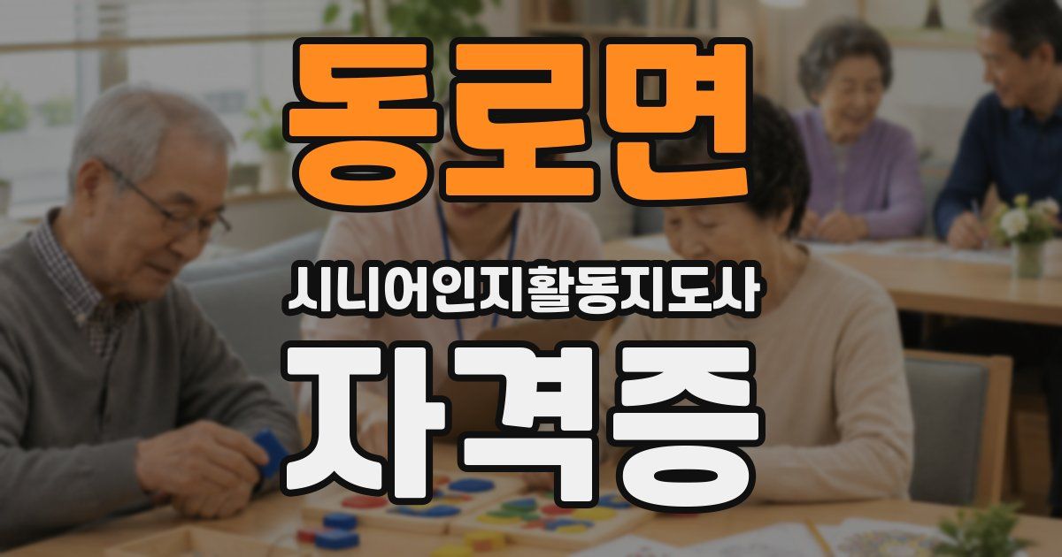 동로면 시니어인지활동지도사 자격증