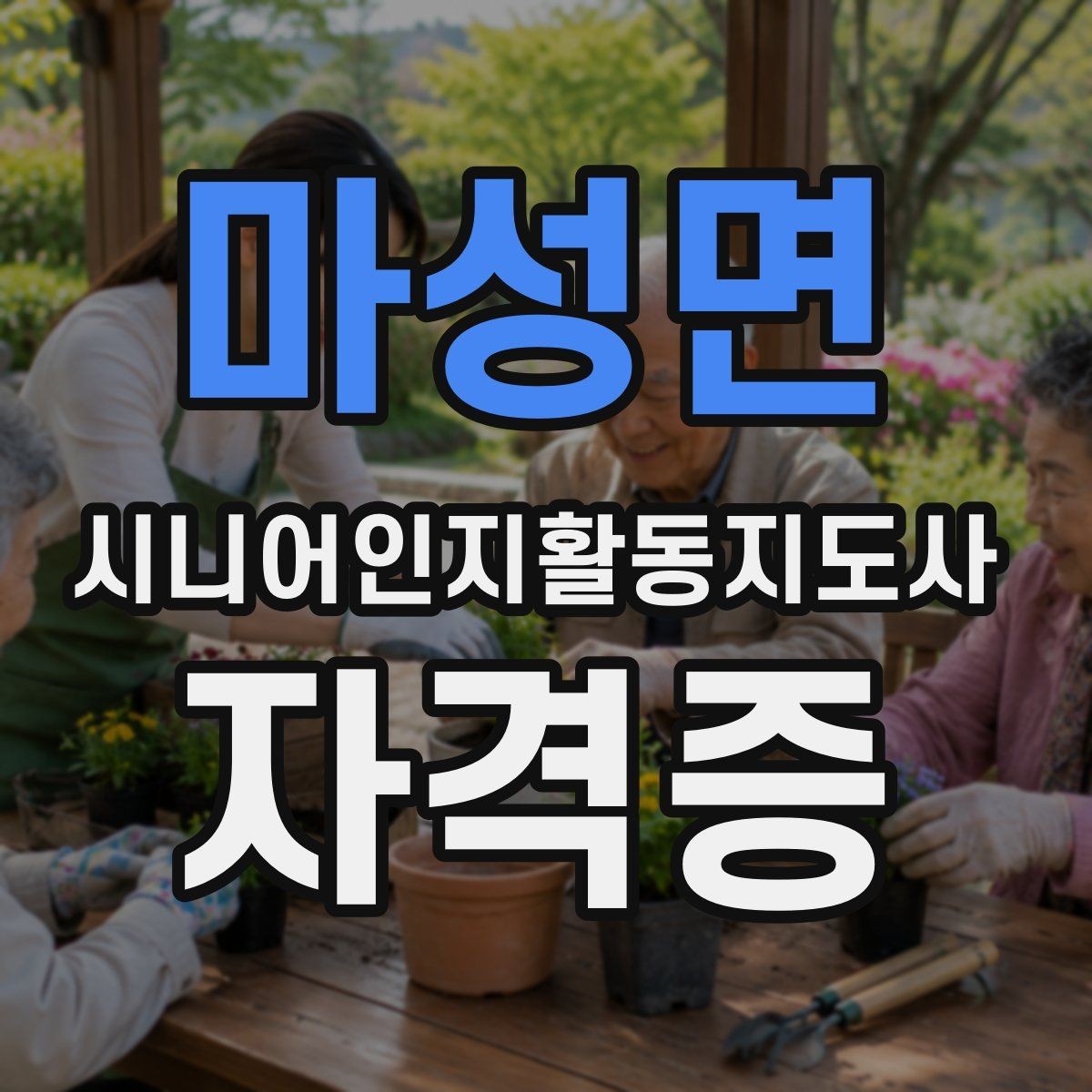마성면 시니어인지활동지도사 자격증 수강 전 준비해야 할 마음가짐