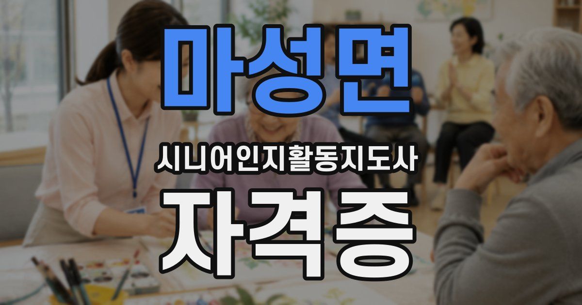 마성면 시니어인지활동지도사 자격증