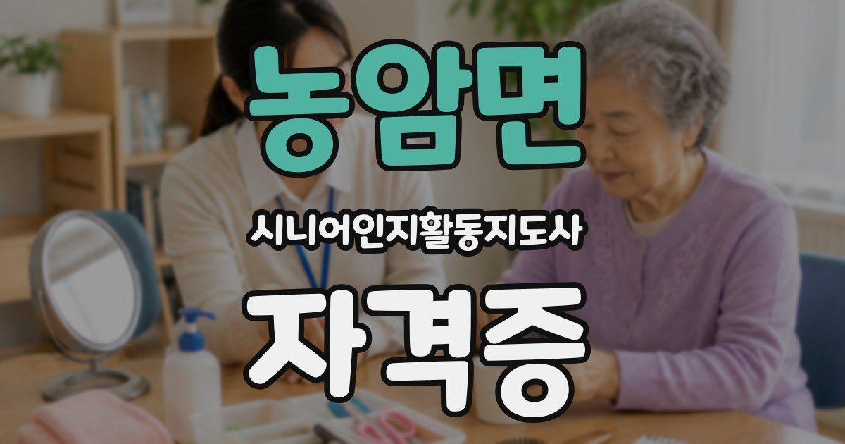 농암면 시니어인지활동지도사 자격증