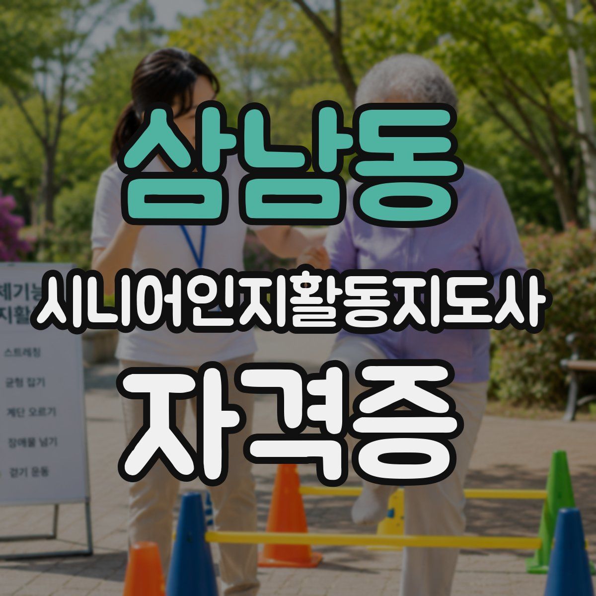 삼남동 시니어인지활동지도사 자격증