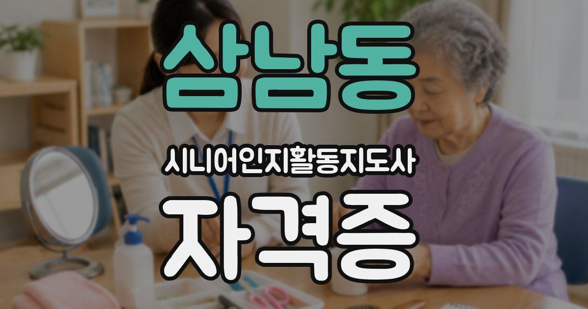 삼남동 시니어인지활동지도사 자격증