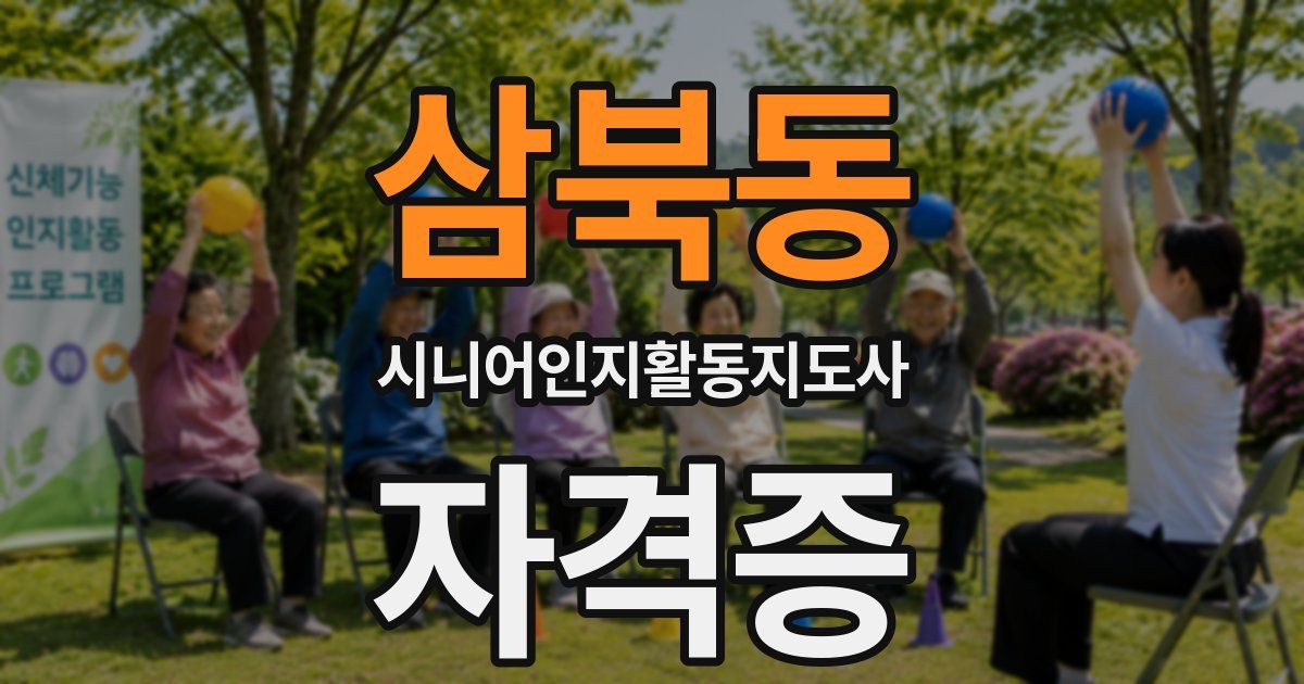 삼북동 시니어인지활동지도사 자격증