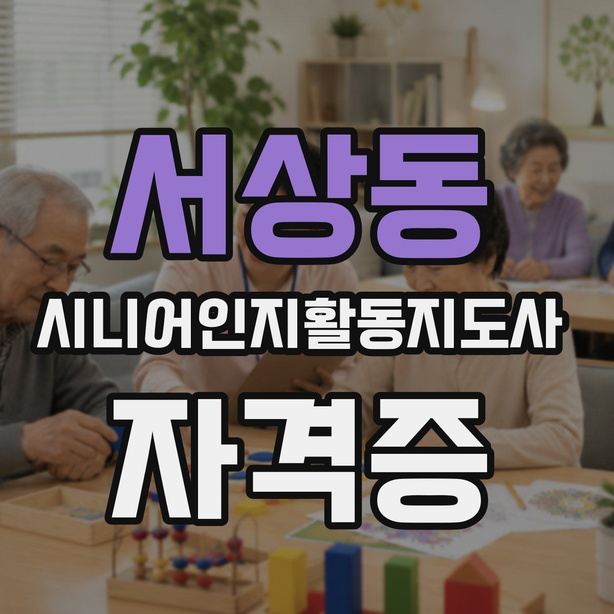 서상동 시니어인지활동지도사 자격증