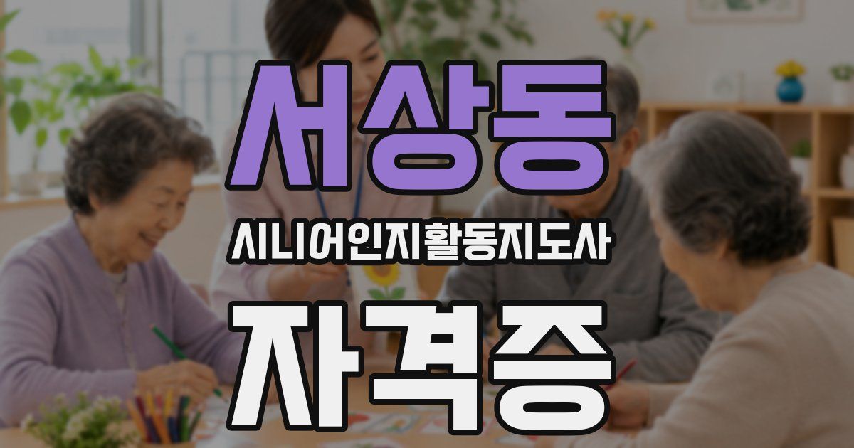 서상동 시니어인지활동지도사 자격증