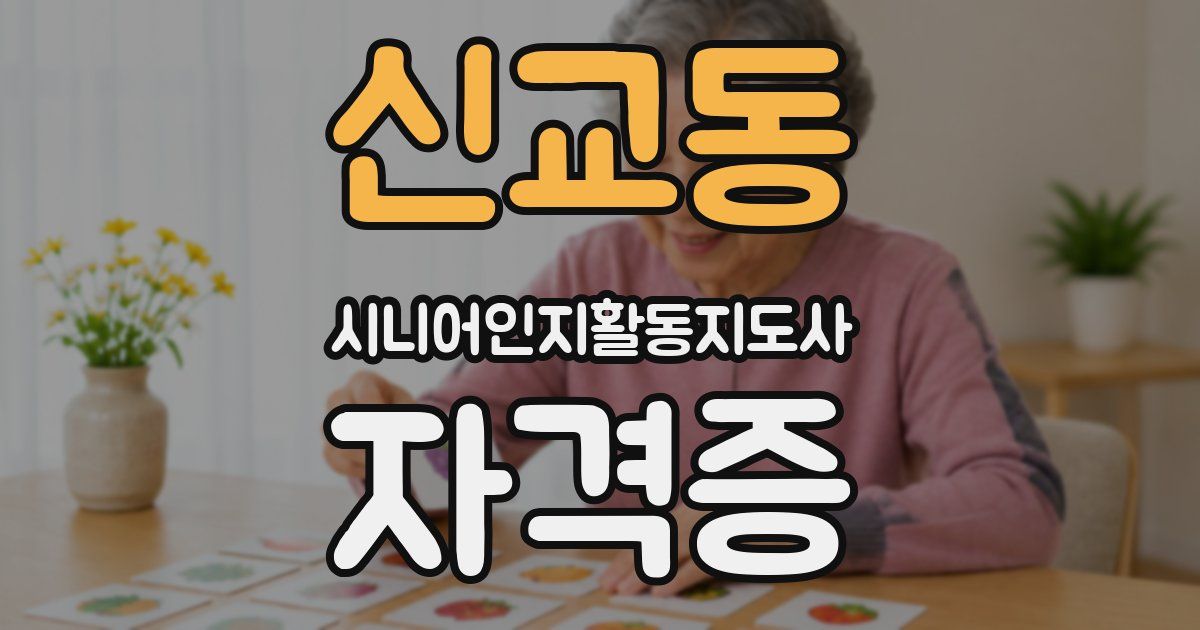 신교동 시니어인지활동지도사 자격증