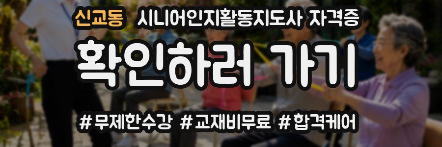 신교동 시니어인지활동지도사 자격증