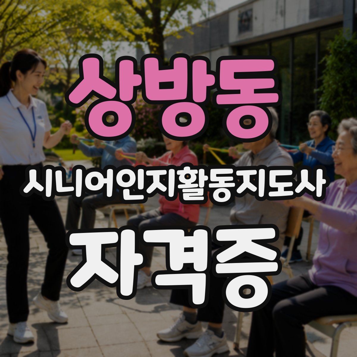 상방동 시니어인지활동지도사 자격증