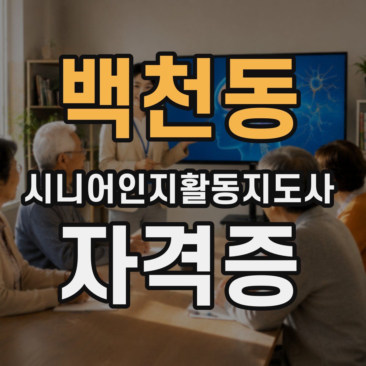 백천동 시니어인지활동지도사 자격증
