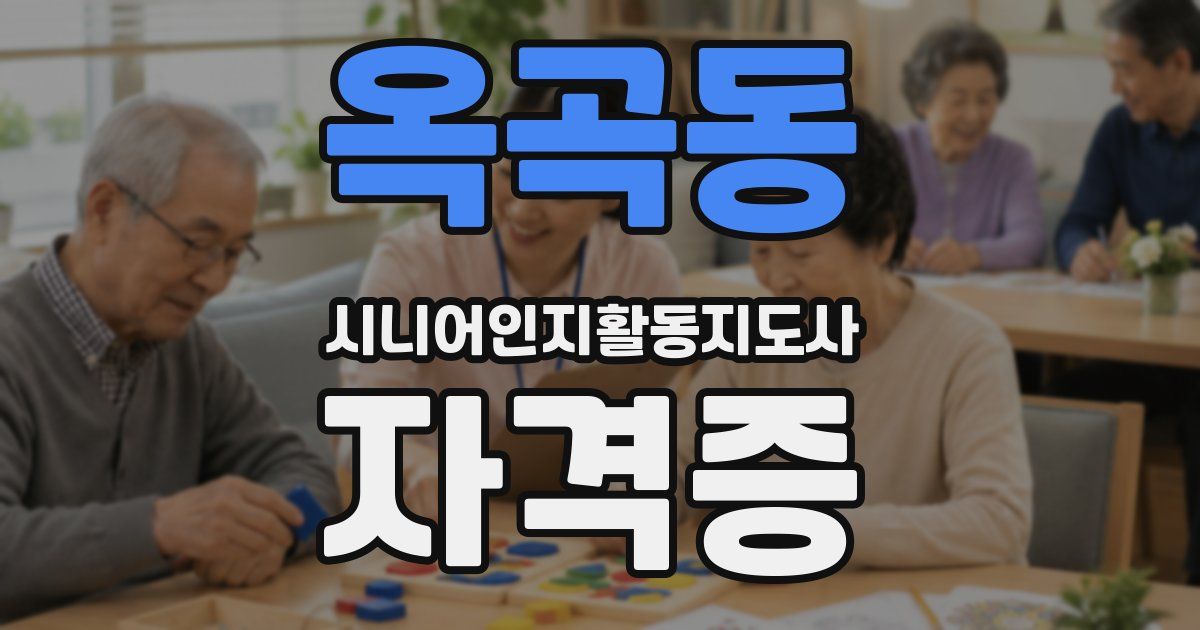 옥곡동 시니어인지활동지도사 자격증