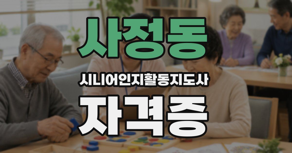 사정동 시니어인지활동지도사 자격증