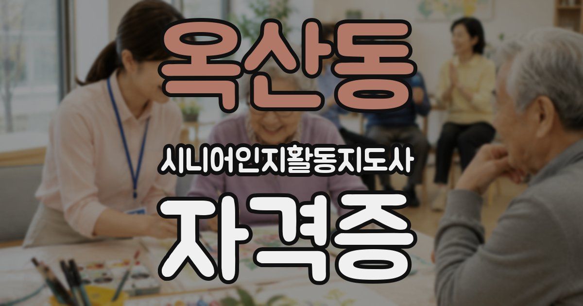 옥산동 시니어인지활동지도사 자격증