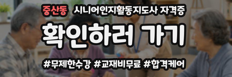 중산동 시니어인지활동지도사 자격증