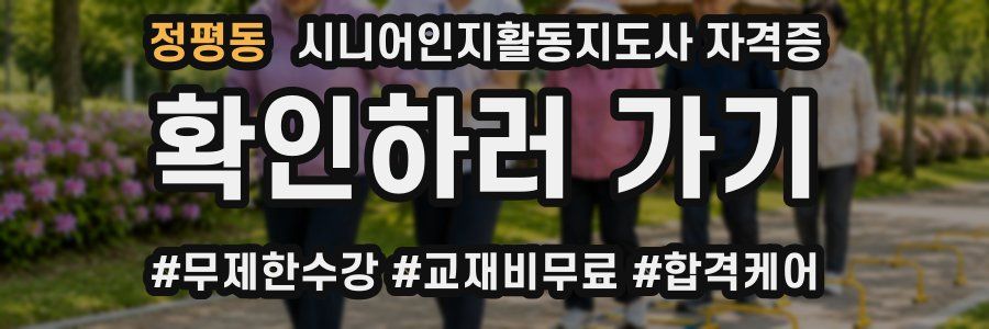 정평동 시니어인지활동지도사 자격증