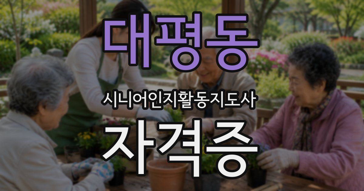 대평동 시니어인지활동지도사 자격증