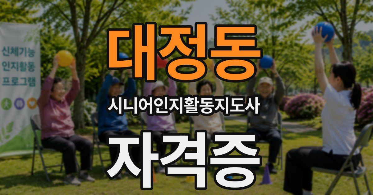 대정동 시니어인지활동지도사 자격증