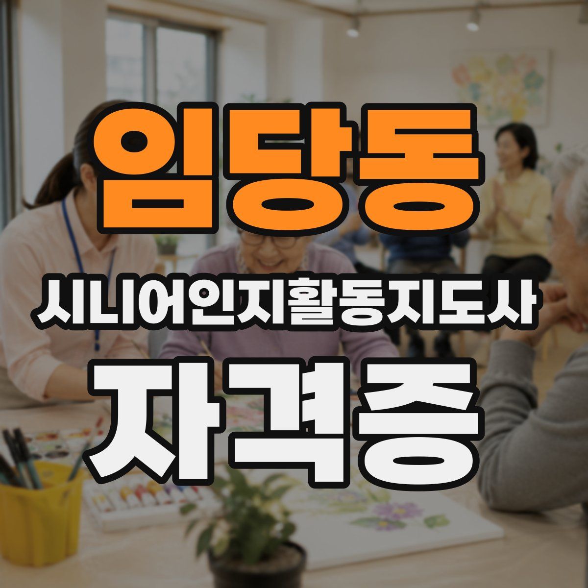 임당동 시니어인지활동지도사 자격증