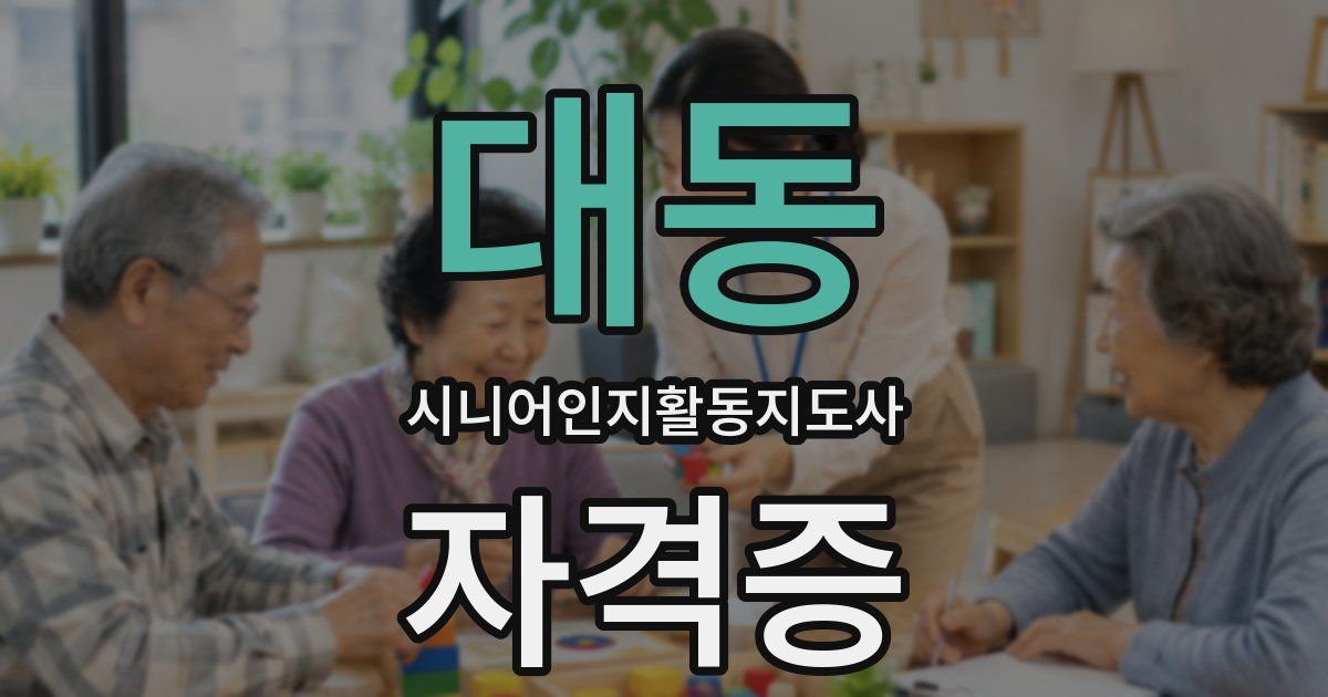 대동 시니어인지활동지도사 자격증